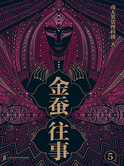 Title details for 金蚕往事5 by 南无袈裟理科佛 - Available